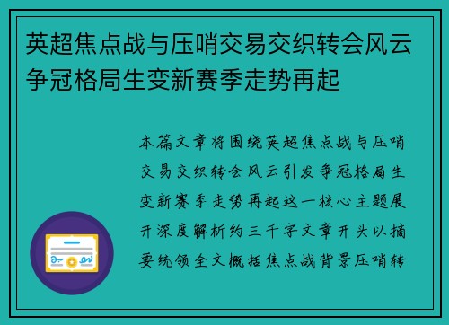 英超焦点战与压哨交易交织转会风云争冠格局生变新赛季走势再起 英超焦点战与压哨交易交织转会风云争冠格局生变新赛季走势再起
