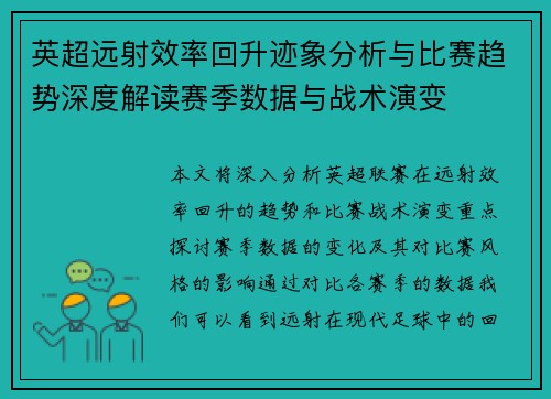 英超远射效率回升迹象分析与比赛趋势深度解读赛季数据与战术演变