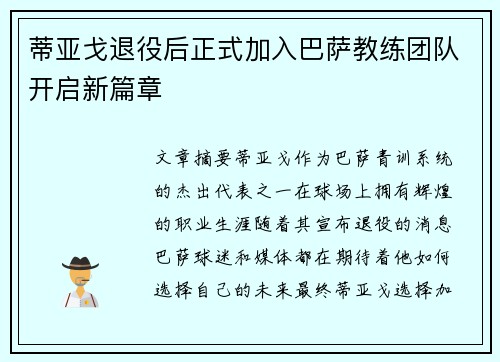 蒂亚戈退役后正式加入巴萨教练团队开启新篇章 蒂亚戈退役后正式加入巴萨教练团队开启新篇章