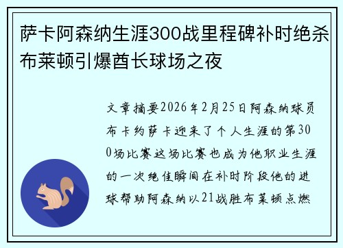 萨卡阿森纳生涯300战里程碑补时绝杀布莱顿引爆酋长球场之夜