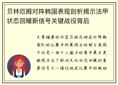 贝林厄姆对阵韩国表现剖析揭示法甲状态回暖新信号关键战役背后 贝林厄姆对阵韩国表现剖析揭示法甲状态回暖新信号关键战役背后