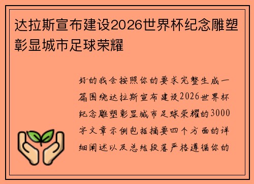 达拉斯宣布建设2026世界杯纪念雕塑彰显城市足球荣耀