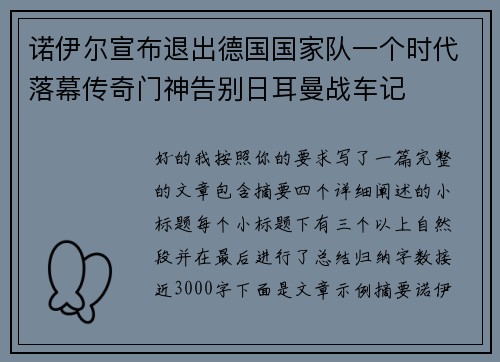 诺伊尔宣布退出德国国家队一个时代落幕传奇门神告别日耳曼战车记 诺伊尔宣布退出德国国家队一个时代落幕传奇门神告别日耳曼战车记