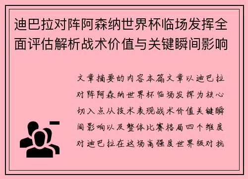 迪巴拉对阵阿森纳世界杯临场发挥全面评估解析战术价值与关键瞬间影响 迪巴拉对阵阿森纳世界杯临场发挥全面评估解析战术价值与关键瞬间影响