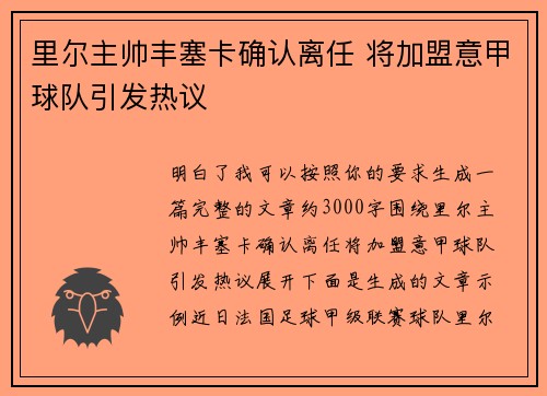 里尔主帅丰塞卡确认离任 将加盟意甲球队引发热议