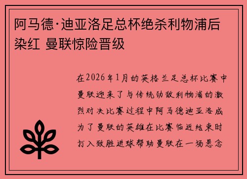 阿马德·迪亚洛足总杯绝杀利物浦后染红 曼联惊险晋级