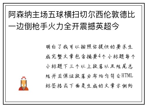 阿森纳主场五球横扫切尔西伦敦德比一边倒枪手火力全开震撼英超今 阿森纳主场五球横扫切尔西伦敦德比一边倒枪手火力全开震撼英超今