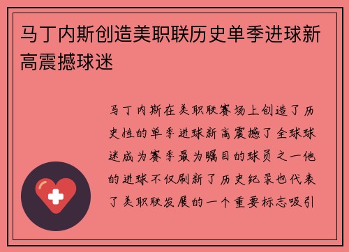 马丁内斯创造美职联历史单季进球新高震撼球迷