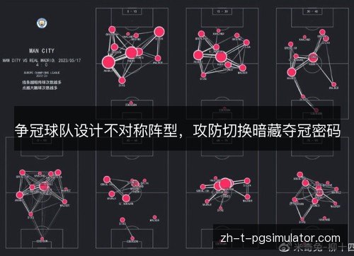 争冠球队设计不对称阵型,攻防切换暗藏夺冠密码 争冠球队设计不对称阵型,攻防切换暗藏夺冠密码