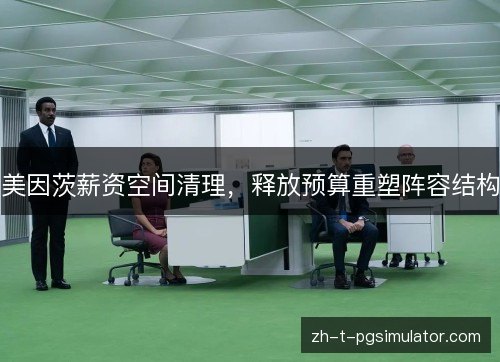 美因茨薪资空间清理,释放预算重塑阵容结构 美因茨薪资空间清理,释放预算重塑阵容结构